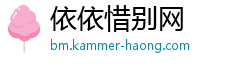 依依惜别网